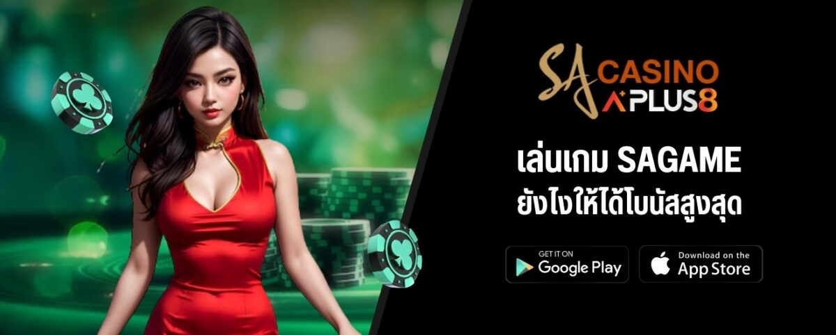 เล่นเกม SAGAME ยังไงให้ได้โบนัสสูงสุด