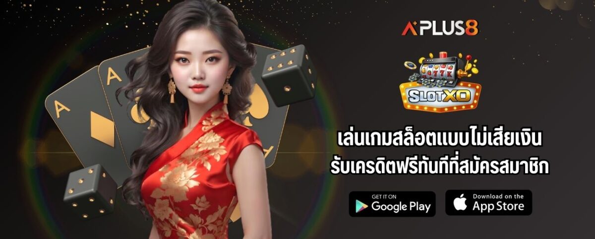 เล่นเกมสล็อตแบบไม่เสียเงิน รับเครดิตฟรีทันทีที่สมัครสมาชิก