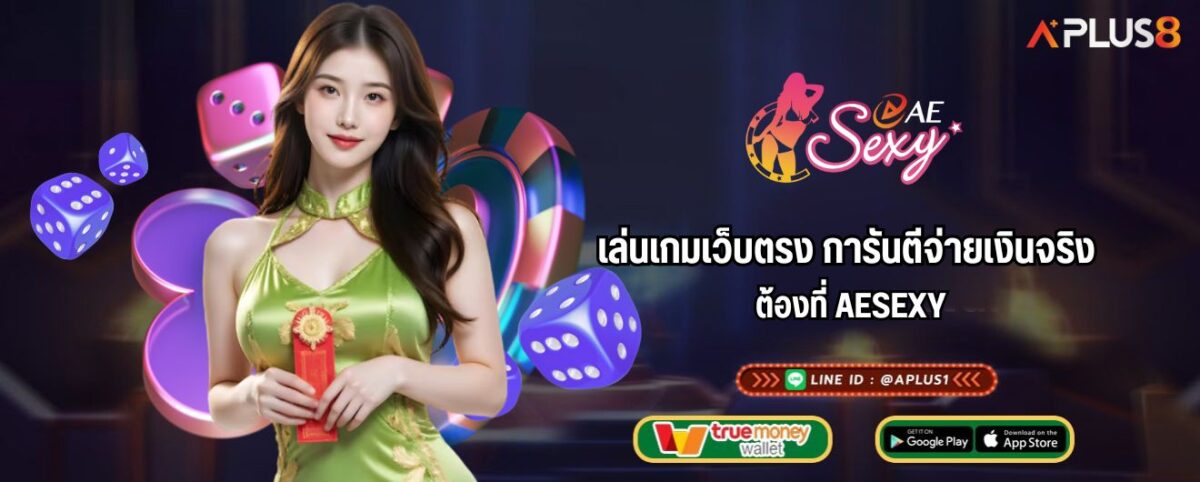 เล่นเกมเว็บตรง การันตีจ่ายเงินจริง ต้องที่ AESEXY