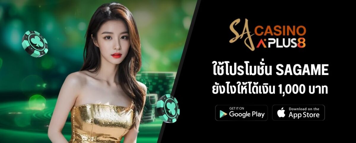 ใช้โปรโมชั่น SAGAME ยังไงให้ได้เงิน 1,000 บาท