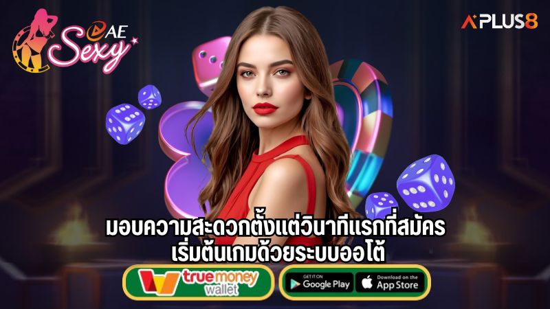 มอบความสะดวกตั้งแต่วินาทีแรกที่สมัคร เริ่มต้นเกมด้วยระบบออโต้