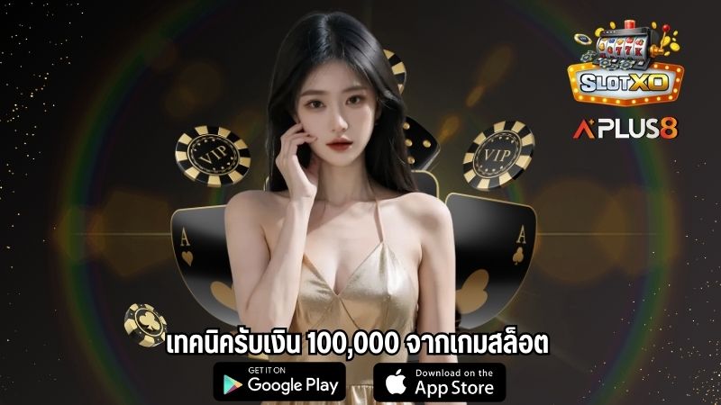 เทคนิครับเงิน 100,000 จากเกมสล็อต