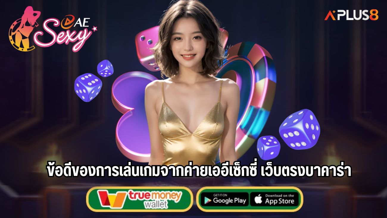 ข้อดีของการเล่นเกมจากค่ายเออีเซ็กซี่ เว็บตรงบาคาร่า