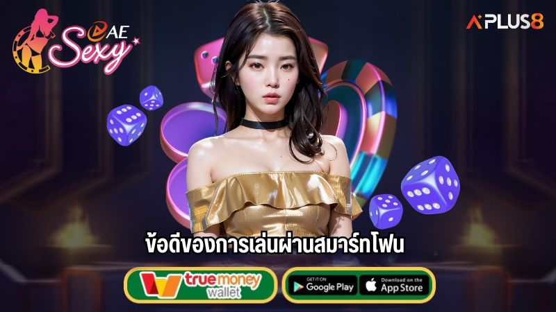 ข้อดีของการเล่นผ่านสมาร์ทโฟน