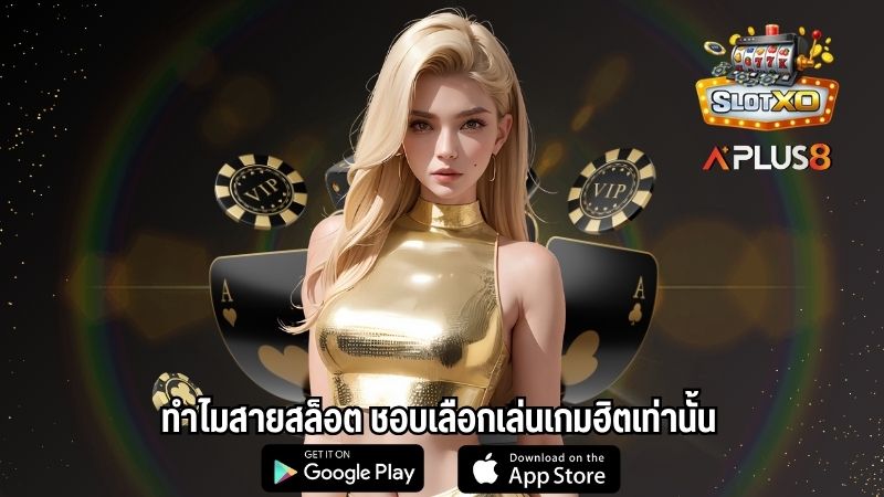 ทำไมสายสล็อต ชอบเลือกเล่นเกมฮิตเท่านั้น