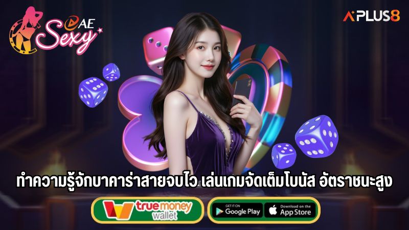 ทำความรู้จักบาคาร่าสายจบไว เล่นเกมจัดเต็มโบนัส อัตราชนะสูง