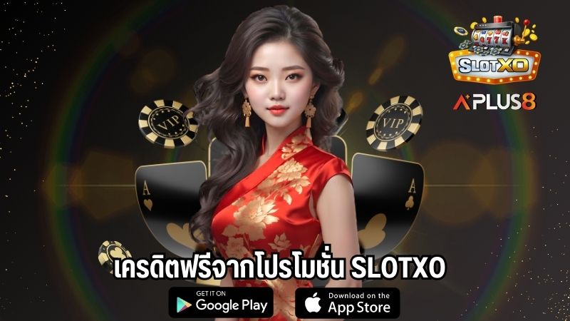 เครดิตฟรีจากโปรโมชั่น SLOTXO