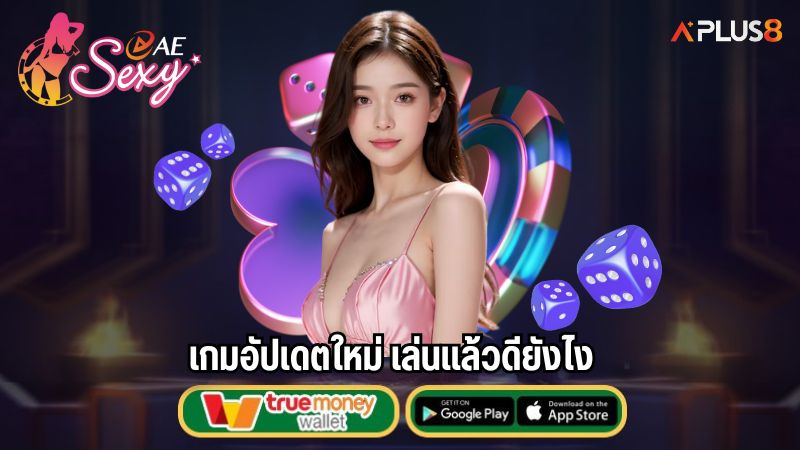 เกมอัปเดตใหม่ เล่นแล้วดียังไง