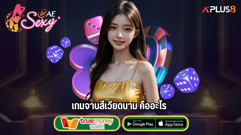 เกมจานสีเวียดนาม คืออะไร