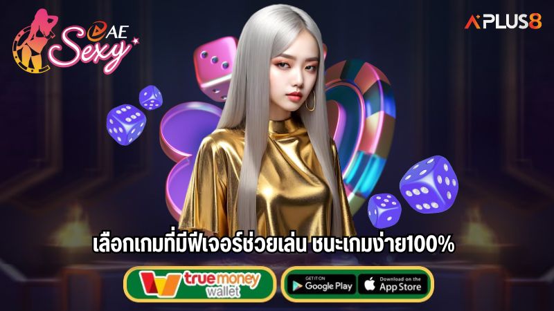 เลือกเกมที่มีฟีเจอร์ช่วยเล่น ชนะเกมง่าย100%