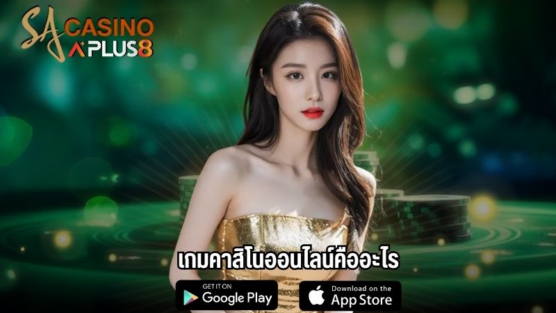 เกมคาสิโนออนไลน์คืออะไร