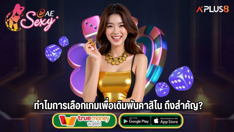 ทำไมการเลือกเกมเพื่อเดิมพันคาสิโน ถึงสำคัญ?