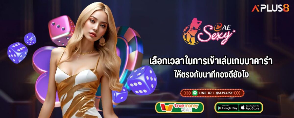 เลือกเวลาในการเข้าเล่นเกมบาคาร่าให้ตรงกับนาทีทองดียังไง