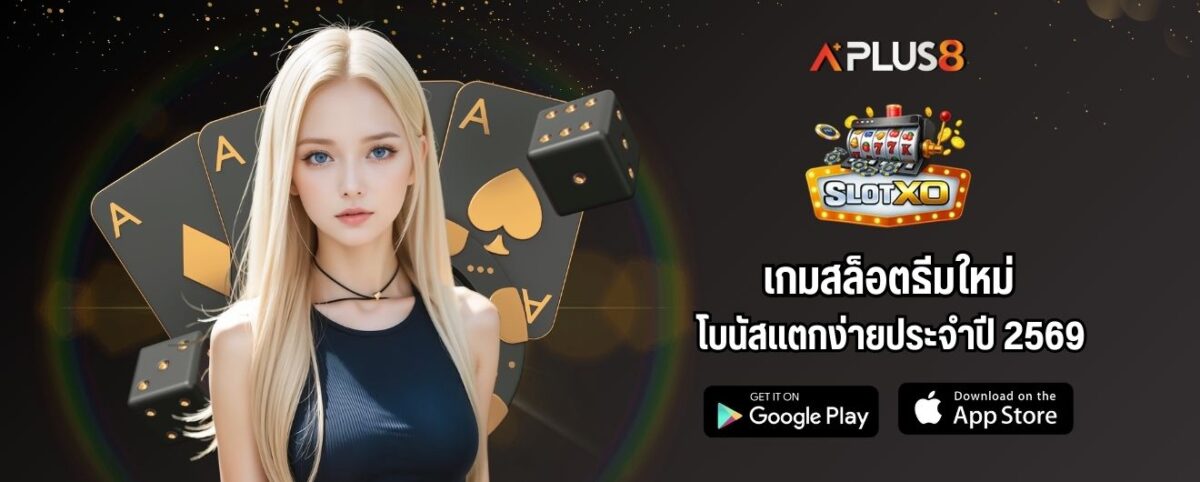 เกมสล็อตธีมใหม่ โบนัสแตกง่ายประจำปี 2569