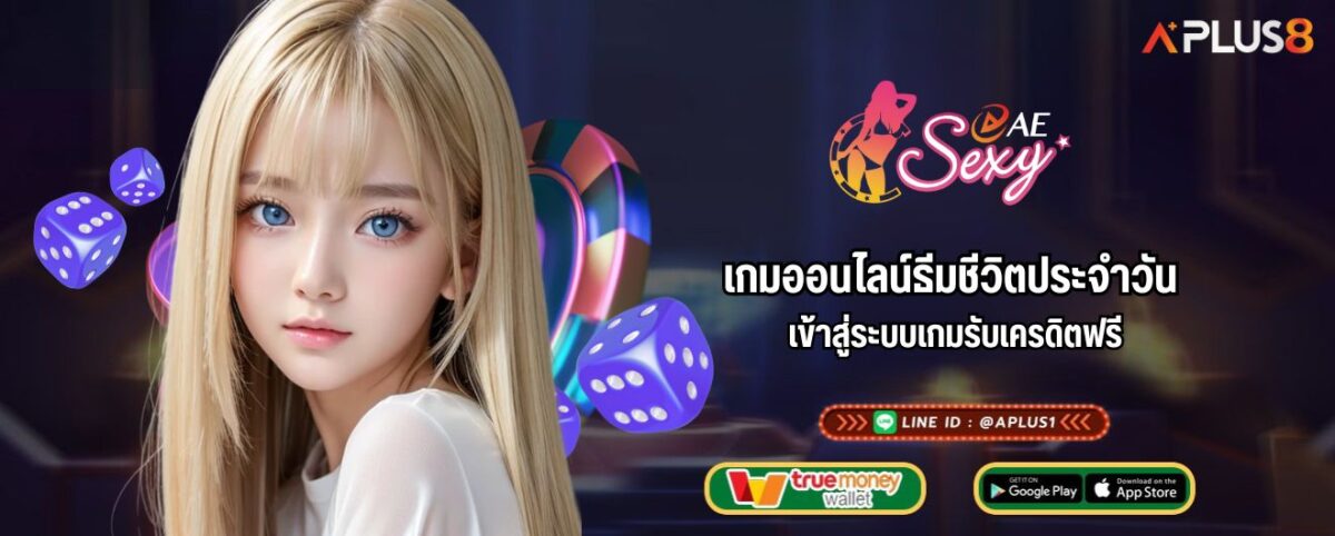 เกมออนไลน์ธีมชีวิตประจำวัน เข้าสู่ระบบเกมรับเครดิตฟรี