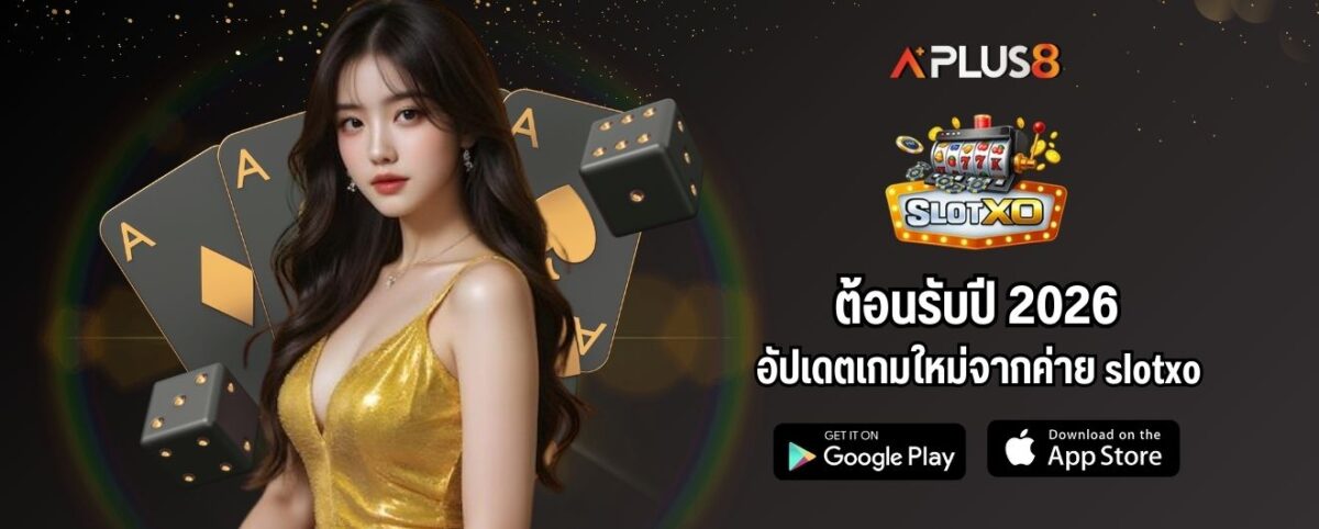 ต้อนรับปี 2026 อัปเดตเกมใหม่จากค่าย slotxo