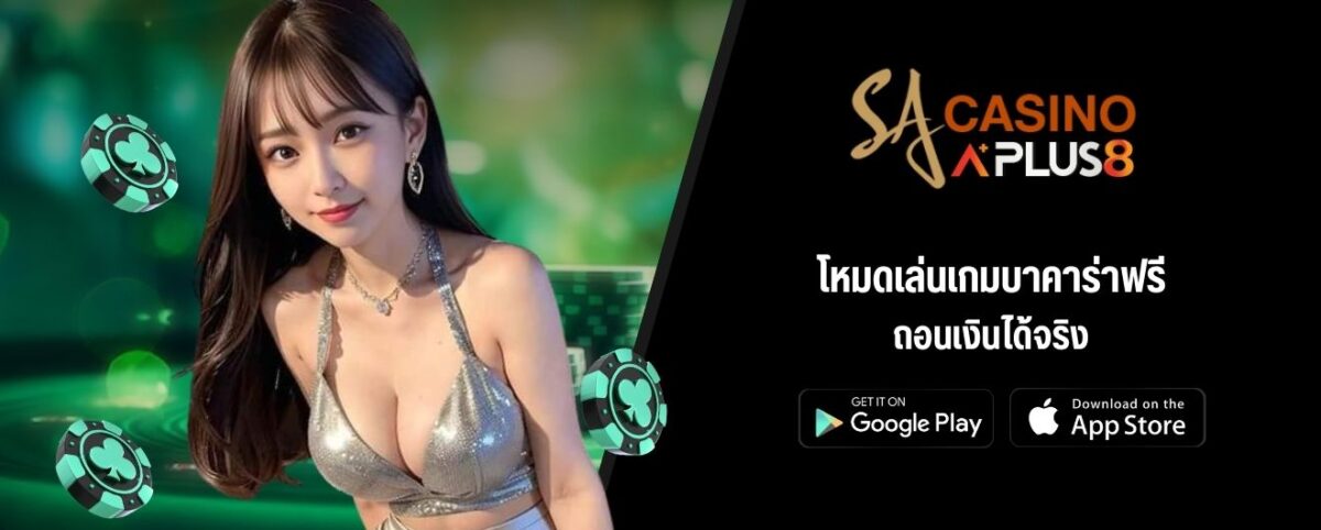 โหมดเล่นเกมบาคาร่าฟรี ถอนเงินได้จริง