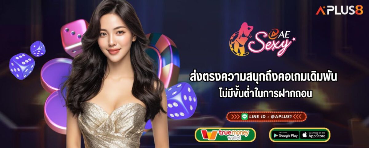 ส่งตรงความสนุกถึงคอเกมเดิมพัน ไม่มีขั้นต่ำในการฝากถอน