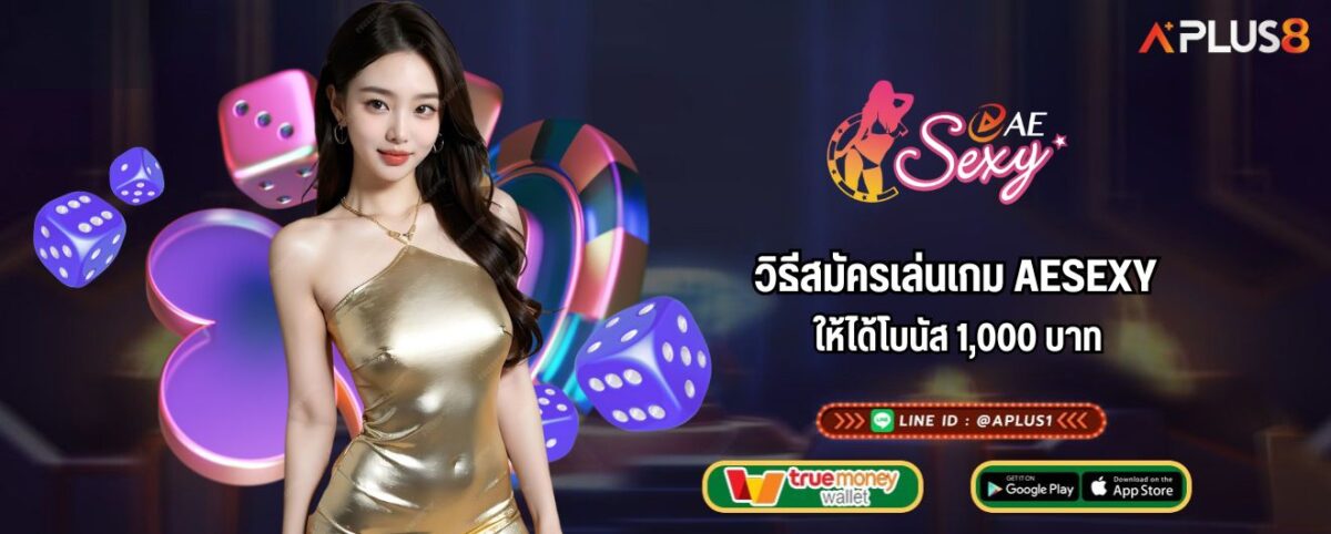 วิธีสมัครเล่นเกม AESEXY ให้ได้โบนัส 1,000 บาท