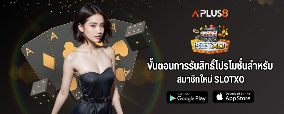 ขั้นตอนการรับสิทธิ์โปรโมชั่นสำหรับสมาชิกใหม่ SLOTXO