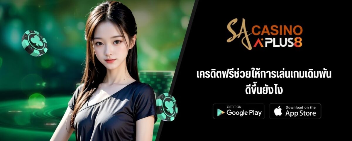 เครดิตฟรีช่วยให้การเล่นเกมเดิมพันดีขึ้นยังไง