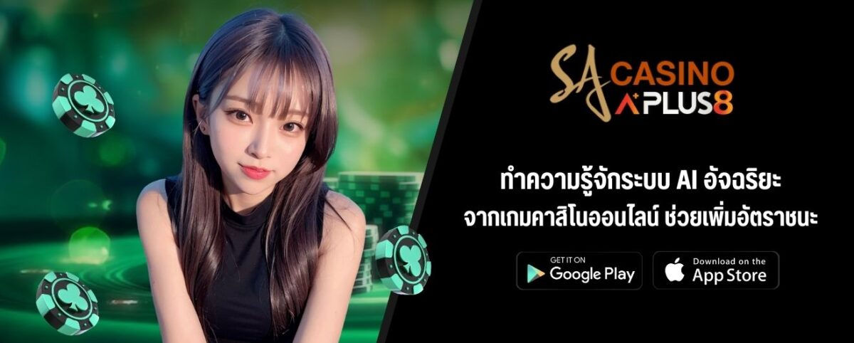 ทำความรู้จักระบบ AI อัจฉริยะจากเกมคาสิโนออนไลน์ ช่วยเพิ่มอัตราชนะฟรี