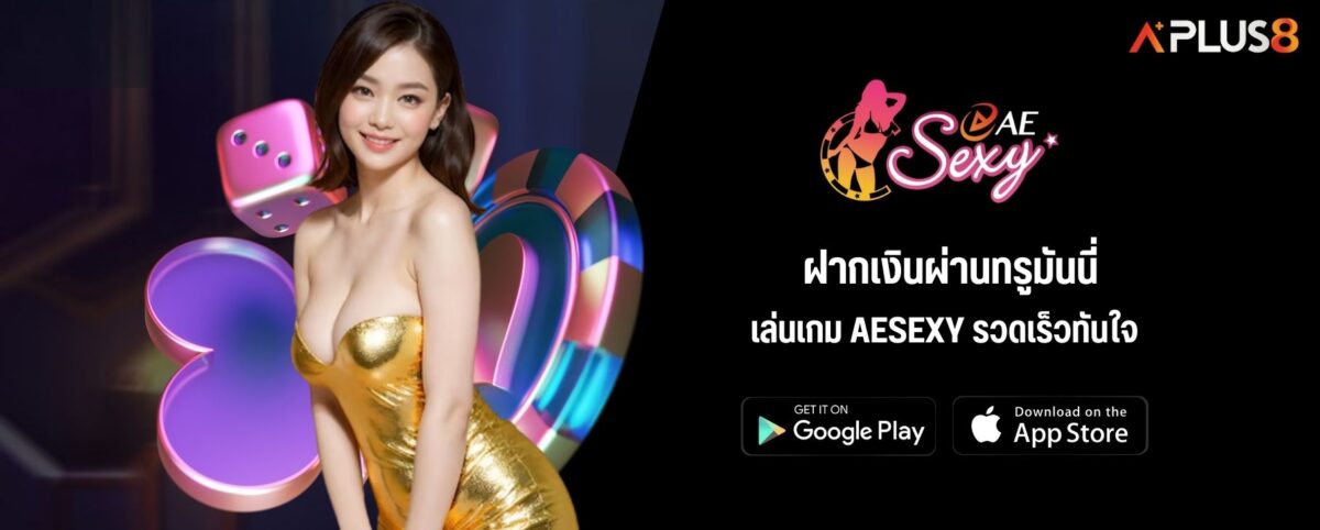 ฝากเงินผ่านทรูมันนี่ เล่นเกม AESEXY รวดเร็วทันใจ