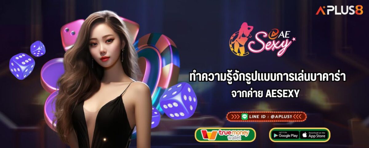 ทำความรู้จักรูปแบบการเล่นบาคาร่าจากค่าย AESEXY