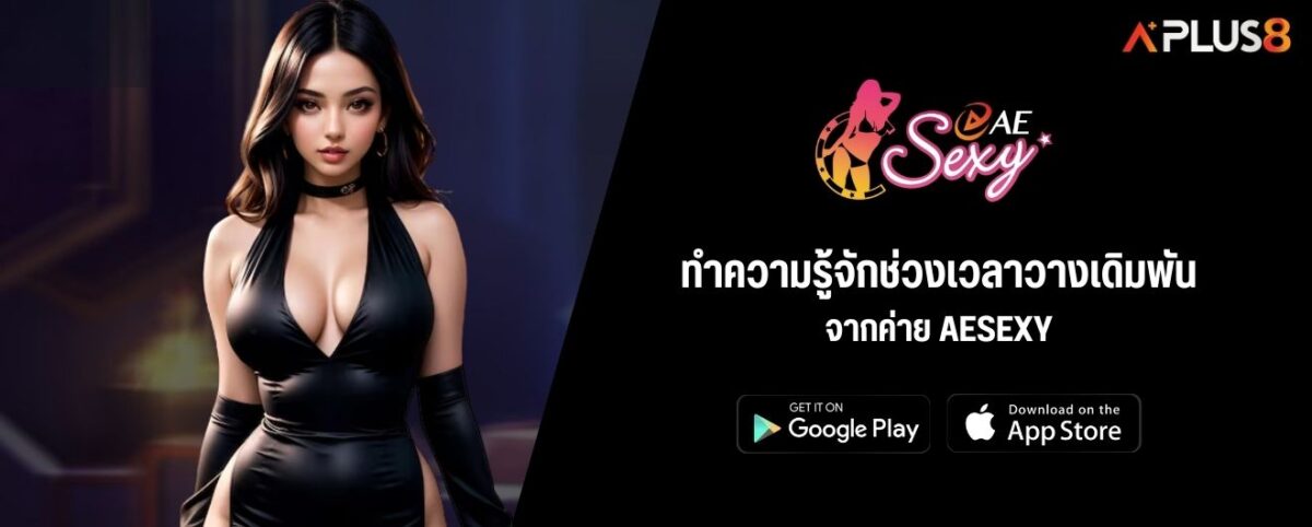 ทำความรู้จักช่วงเวลาวางเดิมพันจากค่าย AESEXY