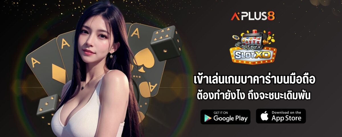 เข้าเล่นเกมบาคาร่าบนมือถือต้องทำยังไง ถึงจะชนะเดิมพัน