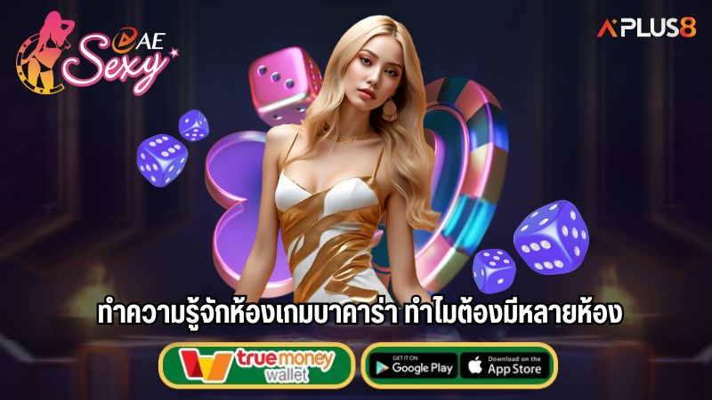 ทำความรู้จักห้องเกมบาคาร่า ทำไมต้องมีหลายห้อง