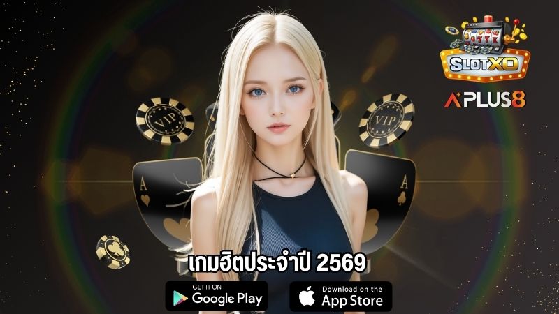 เกมฮิตประจำปี 2569