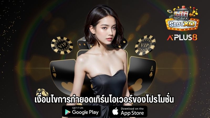เงื่อนไขการทำยอดเทิร์นโอเวอร์ของโปรโมชั่น