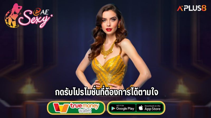 กดรับโปรโมชั่นที่ต้องการได้ตามใจ