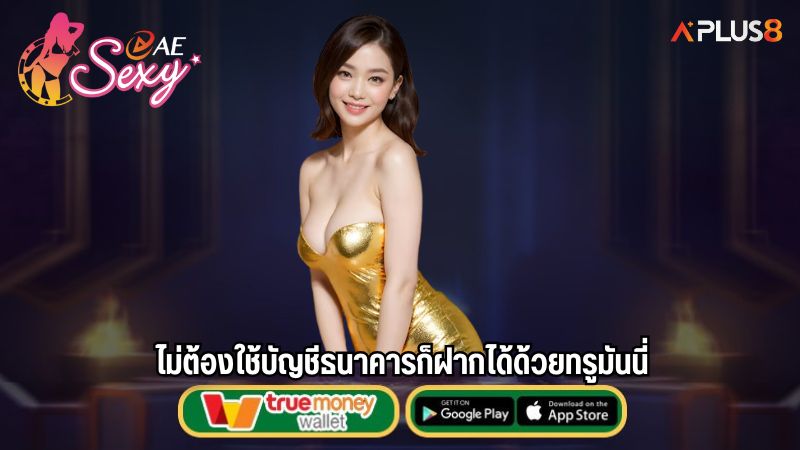 ไม่ต้องใช้บัญชีธนาคารก็ฝากได้ด้วยทรูมันนี่