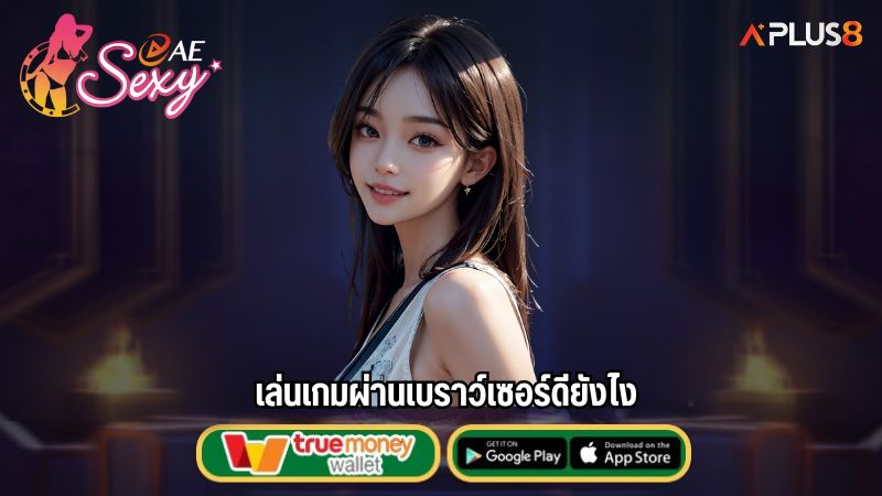 ระบบเกม AE อำนวยความสะดวกให้ผู้เล่นงบน้อย
