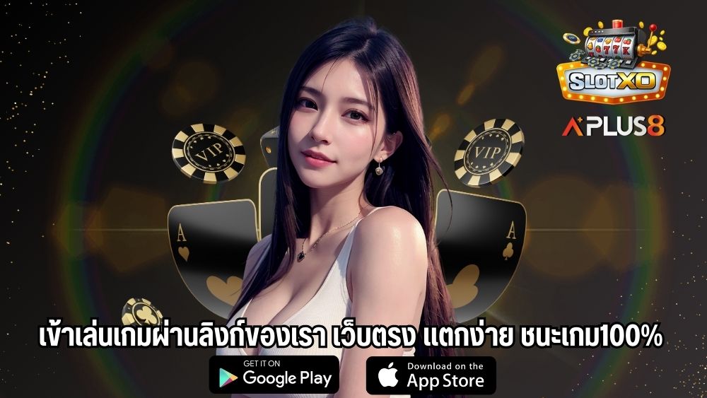 เข้าเล่นเกมผ่านลิงก์ของเรา เว็บตรง แตกง่าย ชนะเกม100%