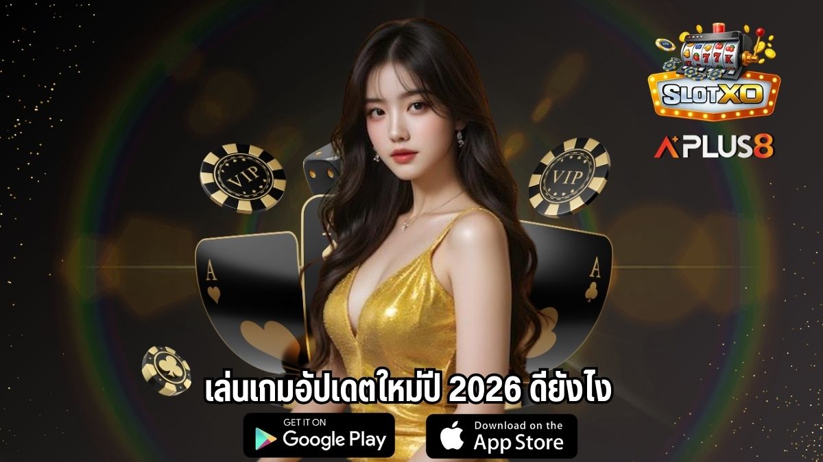 เล่นเกมอัปเดตใหม่ปี 2026 ดียังไง