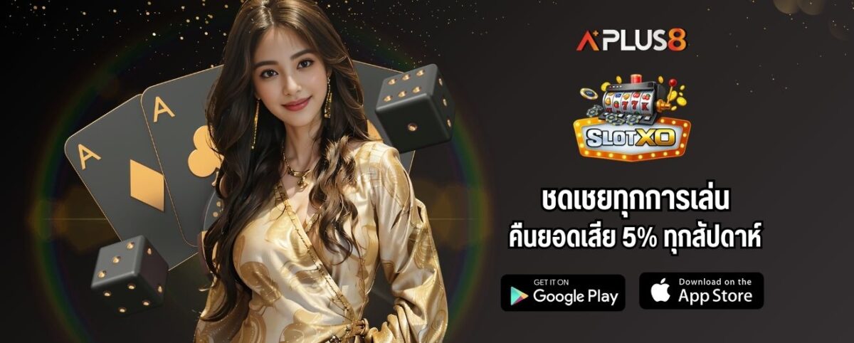 ชดเชยทุกการเล่น คืนยอดเสีย 5% ทุกสัปดาห์