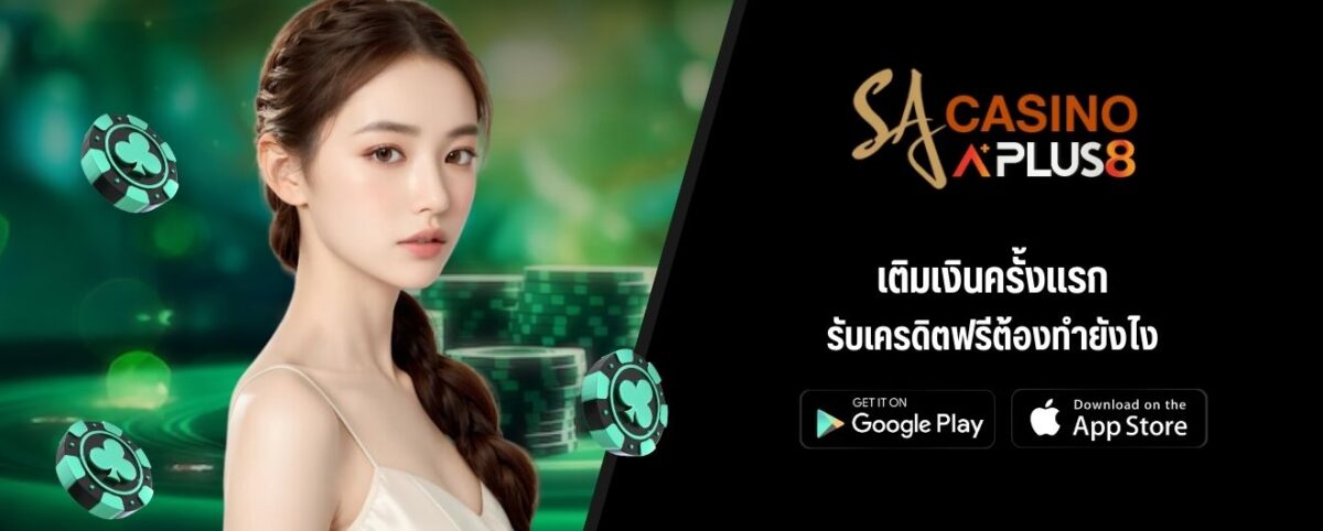 เติมเงินครั้งแรก รับเครดิตฟรีต้องทำยังไง