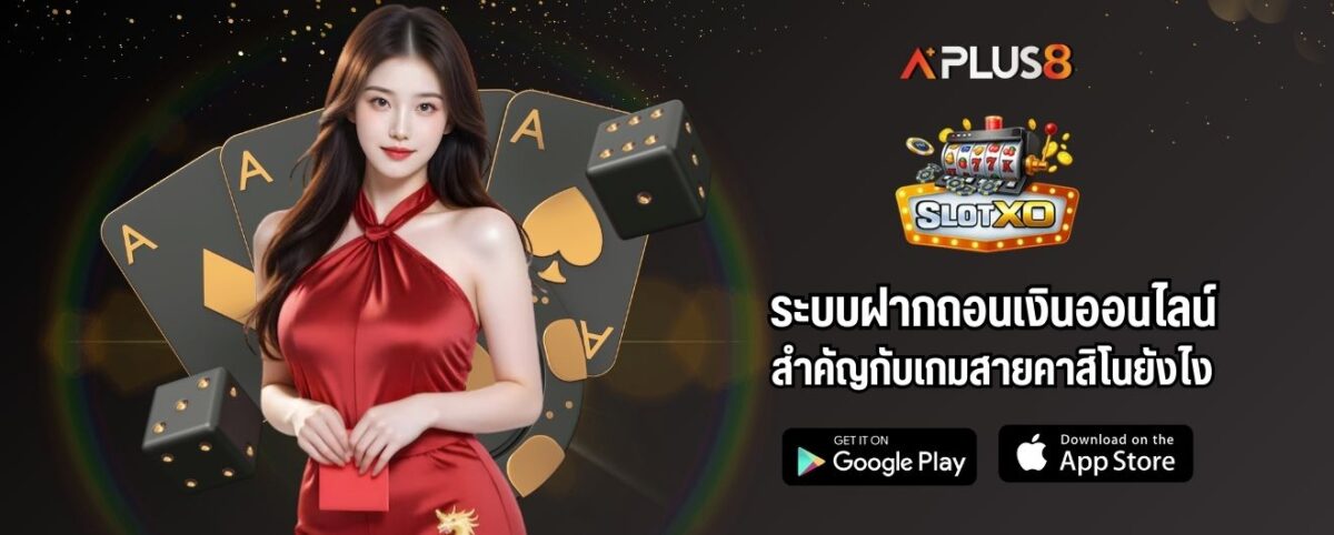 ระบบฝากถอนเงินออนไลน์ สำคัญกับเกมสายคาสิโนยังไง