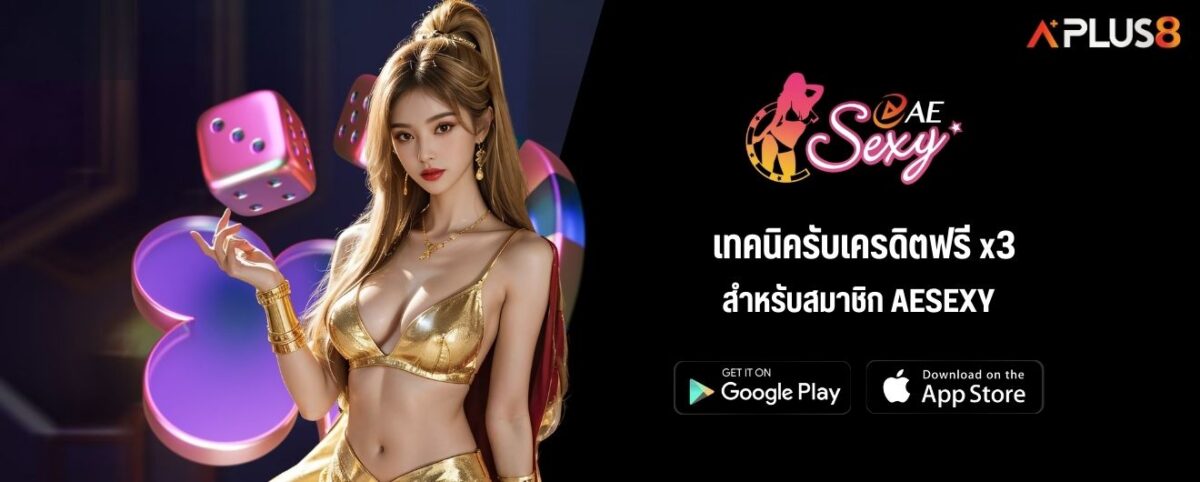 เทคนิครับเครดิตฟรี x3 สำหรับสมาชิก AESEXY