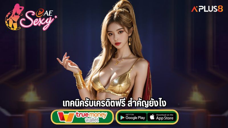 เทคนิครับเครดิตฟรี สำคัญยังไง