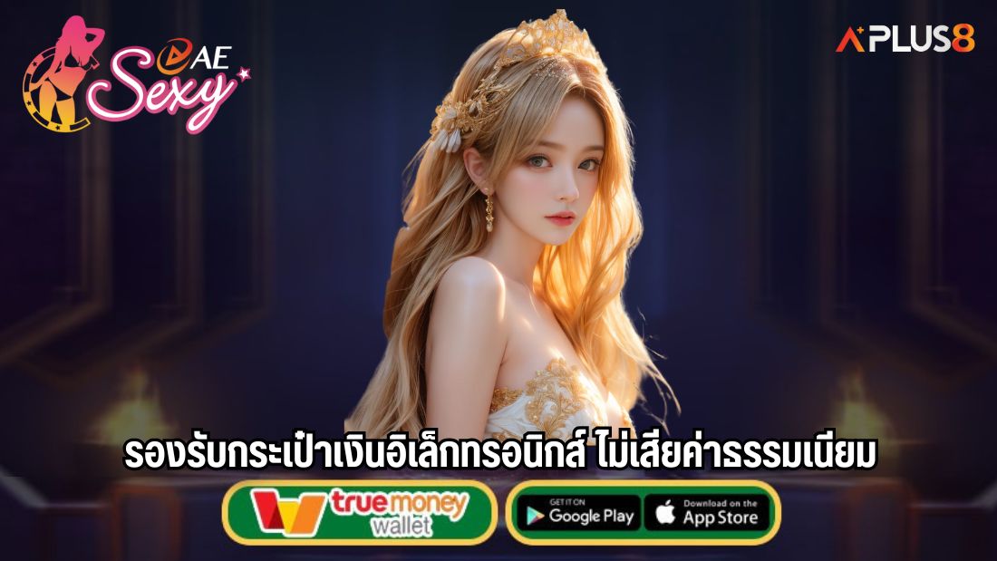 รองรับกระเป๋าเงินอิเล็กทรอนิกส์ ไม่เสียค่าธรรมเนียม