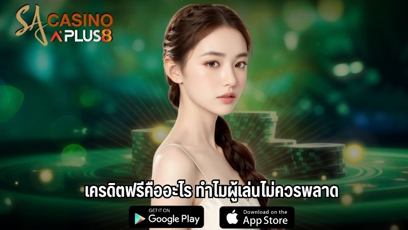 เครดิตฟรีคืออะไร ทำไมผู้เล่นไม่ควรพลาด